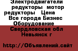 Электродвигатели, редукторы, мотор-редукторы › Цена ­ 123 - Все города Бизнес » Оборудование   . Свердловская обл.,Невьянск г.